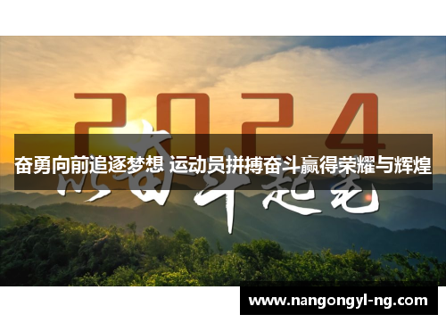 奋勇向前追逐梦想 运动员拼搏奋斗赢得荣耀与辉煌