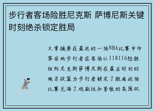 步行者客场险胜尼克斯 萨博尼斯关键时刻绝杀锁定胜局