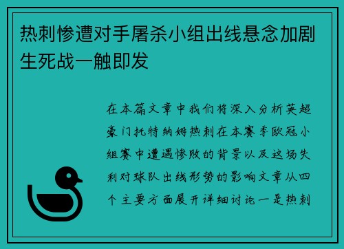 热刺惨遭对手屠杀小组出线悬念加剧生死战一触即发