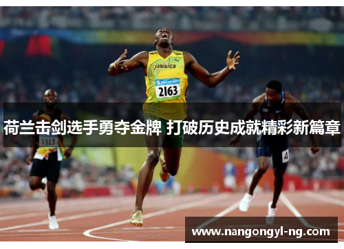 荷兰击剑选手勇夺金牌 打破历史成就精彩新篇章