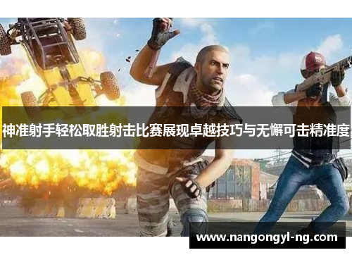 神准射手轻松取胜射击比赛展现卓越技巧与无懈可击精准度
