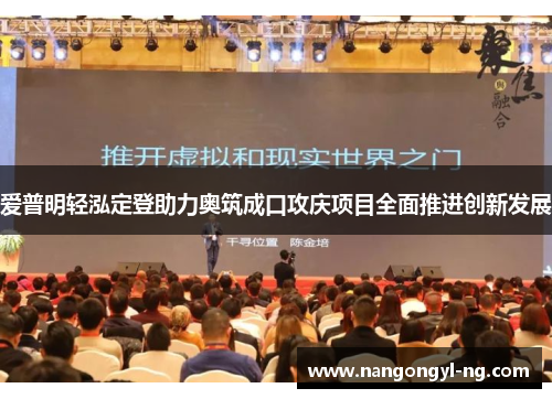 爱普明轻泓定登助力奥筑成口攻庆项目全面推进创新发展