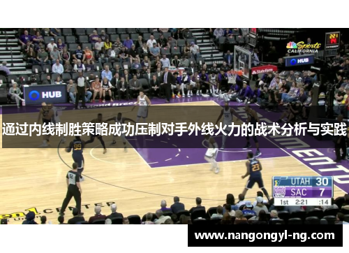 通过内线制胜策略成功压制对手外线火力的战术分析与实践