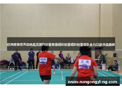 欧洲赛事惊天动地战况激烈纷呈赛场精彩纷呈精彩纷呈各队全力以赴决战巅峰