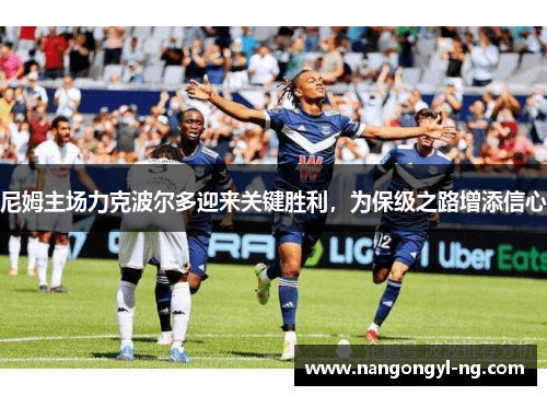 尼姆主场力克波尔多迎来关键胜利，为保级之路增添信心