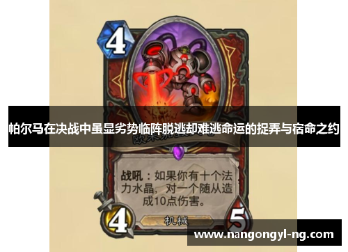 帕尔马在决战中虽显劣势临阵脱逃却难逃命运的捉弄与宿命之约