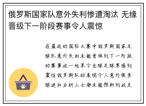 俄罗斯国家队意外失利惨遭淘汰 无缘晋级下一阶段赛事令人震惊