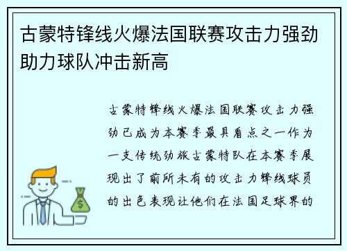 古蒙特锋线火爆法国联赛攻击力强劲助力球队冲击新高