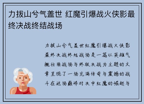 力拔山兮气盖世 红魔引爆战火侠影最终决战终结战场