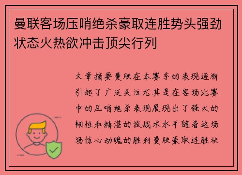 曼联客场压哨绝杀豪取连胜势头强劲状态火热欲冲击顶尖行列