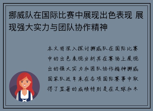 挪威队在国际比赛中展现出色表现 展现强大实力与团队协作精神