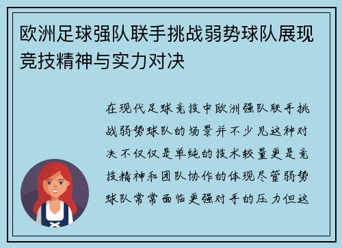 欧洲足球强队联手挑战弱势球队展现竞技精神与实力对决