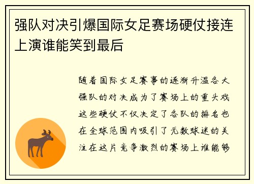 强队对决引爆国际女足赛场硬仗接连上演谁能笑到最后
