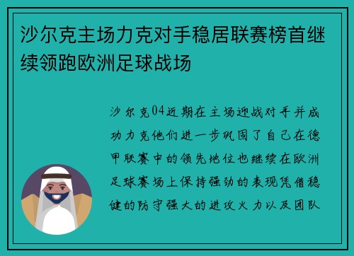 沙尔克主场力克对手稳居联赛榜首继续领跑欧洲足球战场