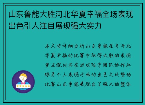 山东鲁能大胜河北华夏幸福全场表现出色引人注目展现强大实力