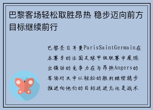 巴黎客场轻松取胜昂热 稳步迈向前方目标继续前行