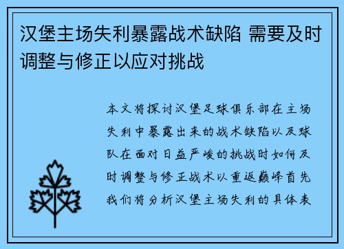 汉堡主场失利暴露战术缺陷 需要及时调整与修正以应对挑战