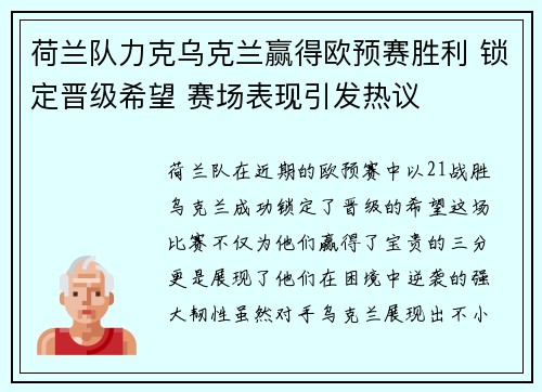 荷兰队力克乌克兰赢得欧预赛胜利 锁定晋级希望 赛场表现引发热议