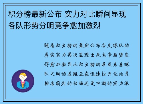 积分榜最新公布 实力对比瞬间显现 各队形势分明竞争愈加激烈