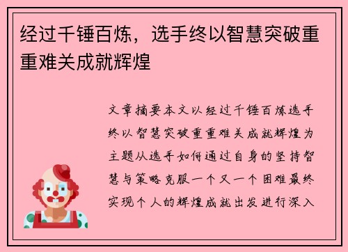 经过千锤百炼，选手终以智慧突破重重难关成就辉煌