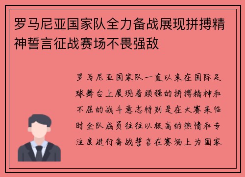 罗马尼亚国家队全力备战展现拼搏精神誓言征战赛场不畏强敌