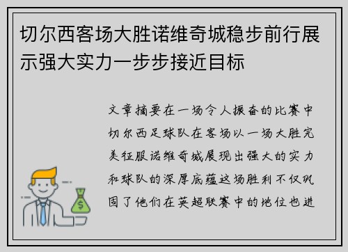 切尔西客场大胜诺维奇城稳步前行展示强大实力一步步接近目标