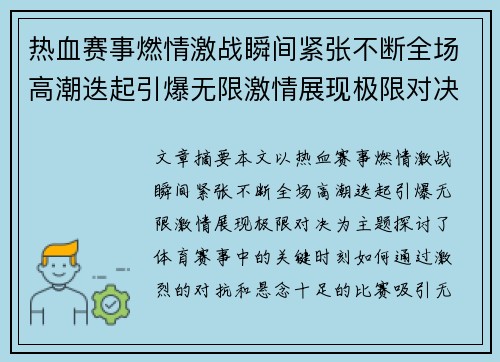 热血赛事燃情激战瞬间紧张不断全场高潮迭起引爆无限激情展现极限对决