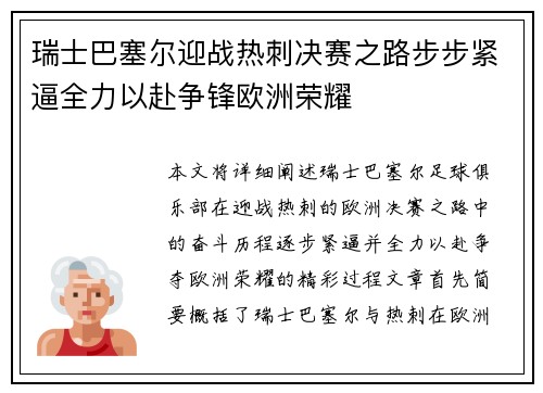 瑞士巴塞尔迎战热刺决赛之路步步紧逼全力以赴争锋欧洲荣耀