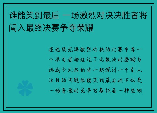 谁能笑到最后 一场激烈对决决胜者将闯入最终决赛争夺荣耀