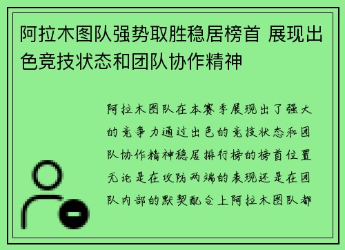 阿拉木图队强势取胜稳居榜首 展现出色竞技状态和团队协作精神
