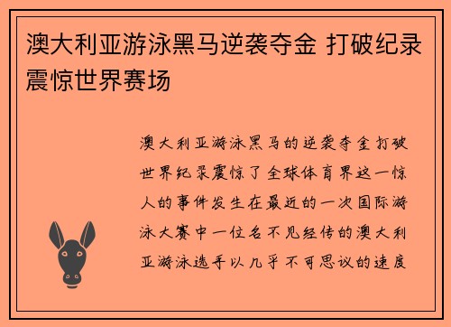 澳大利亚游泳黑马逆袭夺金 打破纪录震惊世界赛场