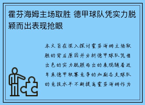 霍芬海姆主场取胜 德甲球队凭实力脱颖而出表现抢眼