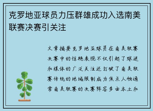 克罗地亚球员力压群雄成功入选南美联赛决赛引关注