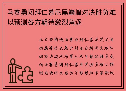 马赛勇闯拜仁慕尼黑巅峰对决胜负难以预测各方期待激烈角逐
