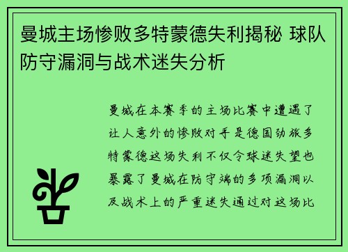 曼城主场惨败多特蒙德失利揭秘 球队防守漏洞与战术迷失分析