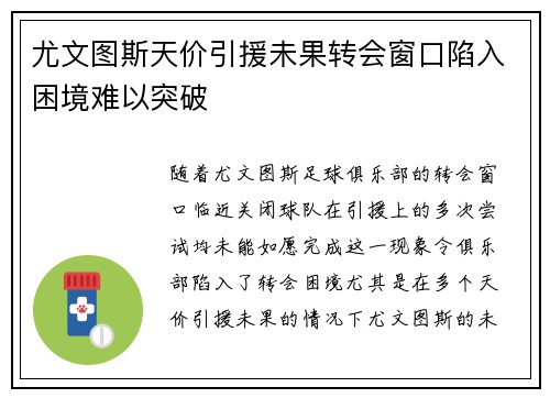 尤文图斯天价引援未果转会窗口陷入困境难以突破