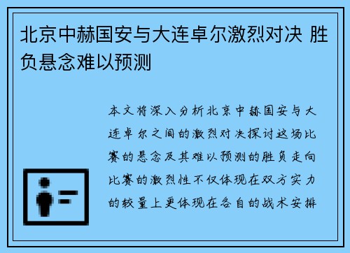 北京中赫国安与大连卓尔激烈对决 胜负悬念难以预测