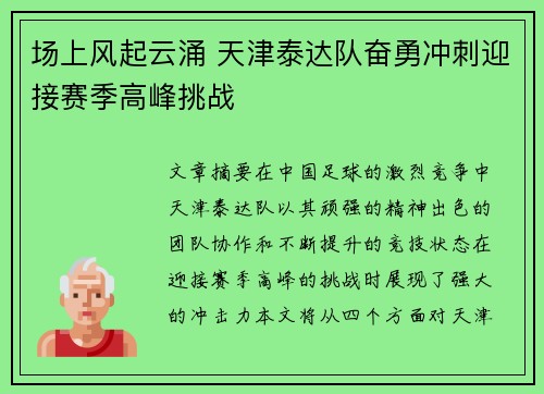 场上风起云涌 天津泰达队奋勇冲刺迎接赛季高峰挑战