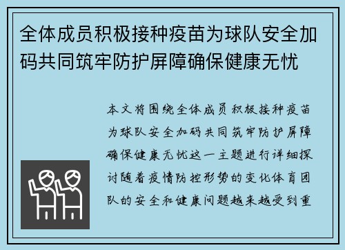全体成员积极接种疫苗为球队安全加码共同筑牢防护屏障确保健康无忧