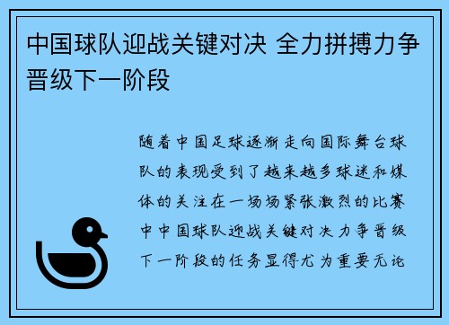 中国球队迎战关键对决 全力拼搏力争晋级下一阶段