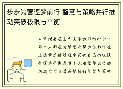步步为营逐梦前行 智慧与策略并行推动突破极限与平衡