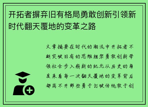 开拓者摒弃旧有格局勇敢创新引领新时代翻天覆地的变革之路
