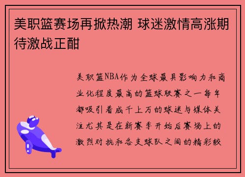 美职篮赛场再掀热潮 球迷激情高涨期待激战正酣