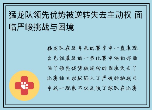 猛龙队领先优势被逆转失去主动权 面临严峻挑战与困境