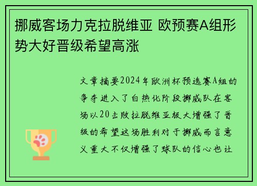 挪威客场力克拉脱维亚 欧预赛A组形势大好晋级希望高涨
