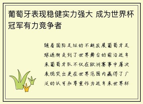 葡萄牙表现稳健实力强大 成为世界杯冠军有力竞争者