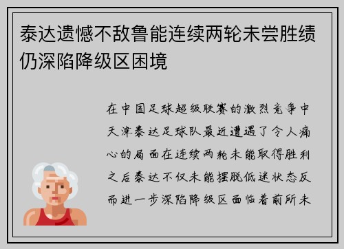 泰达遗憾不敌鲁能连续两轮未尝胜绩仍深陷降级区困境