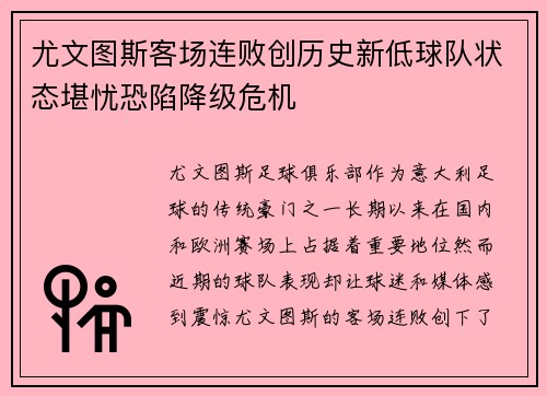 尤文图斯客场连败创历史新低球队状态堪忧恐陷降级危机