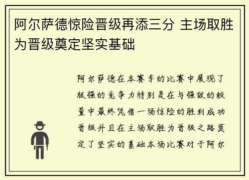 阿尔萨德惊险晋级再添三分 主场取胜为晋级奠定坚实基础