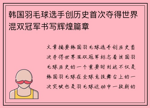 韩国羽毛球选手创历史首次夺得世界混双冠军书写辉煌篇章